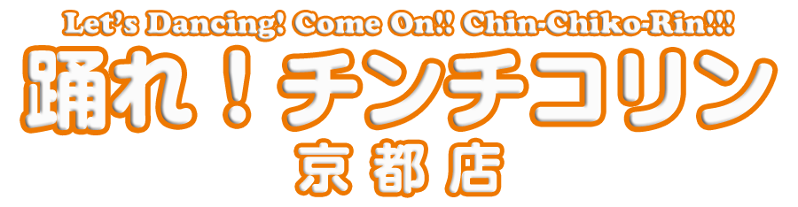 踊れ！チンチコリン・京都店